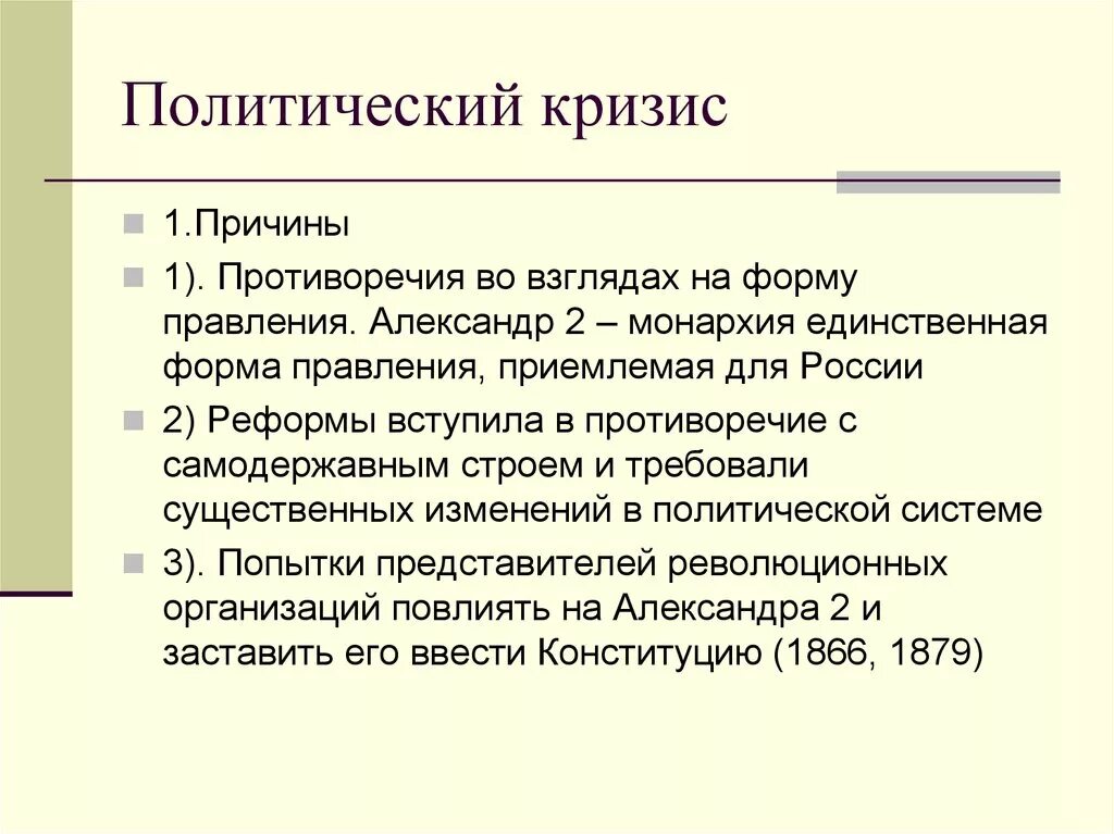 Внешнеполитический кризис. Политический кризис. Причины Полит кризиса. Причины политического кризиса. Политический кризис в России 1879-1881 гг кратко.