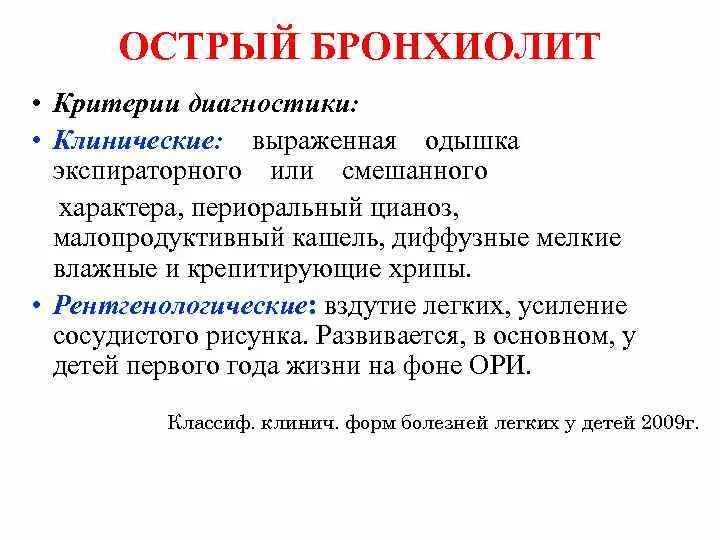 Острый бронхит больничный. Клинические критерии острого бронхиолита. Острый бронхиолит у детей диагностика. Бронхиолит критерии диагноза. Острый бронхит план обследования.