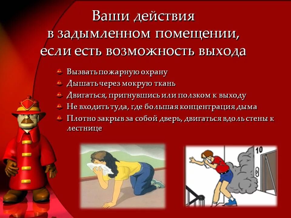 Действия в задымленном помещении. При задымлении помещения необходимо. Что нужно делать во время пожара. Действия при пожаре и задымлении