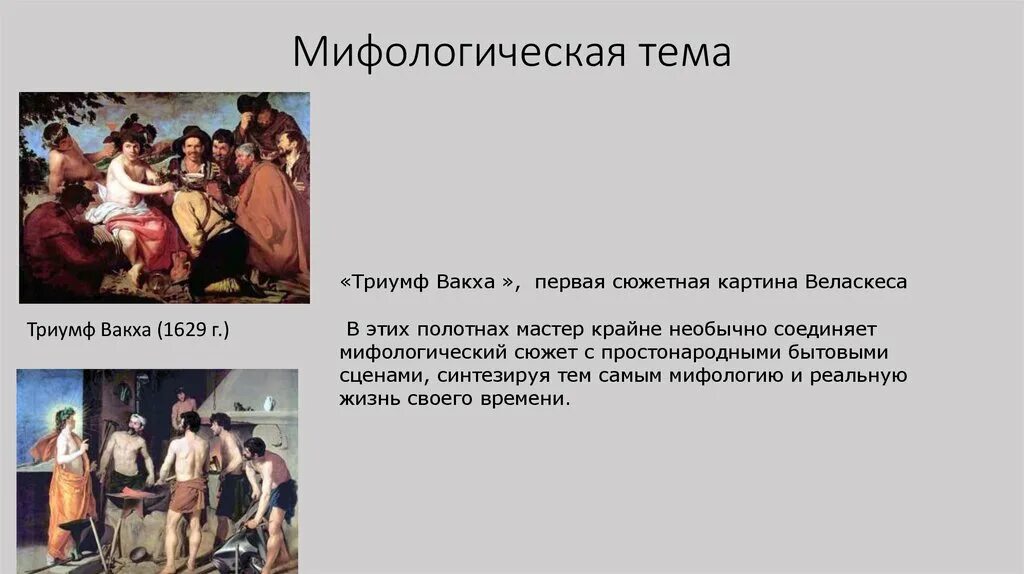 Веласкес триумф. Актуальность темы мифология. веласкес вакх. веласкес одежда иосифа. сюжетная картина на тему мифология 7 класс.