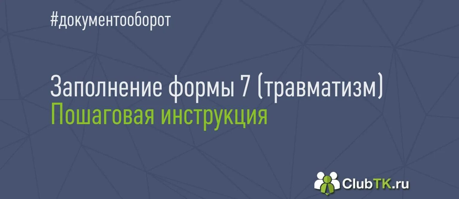 Форма травматизм в 2024 году. Форма 7 по травматизму. Форма 7 травматизм пример. Форма 7 травматизм пример заполнения. Семь травматизм отчет.