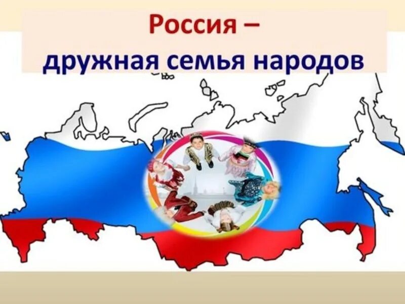 Дружба Нородом Аюв России. В дружбе народов единство России. В дружбе народов сила России. Сила России в единстве народов.