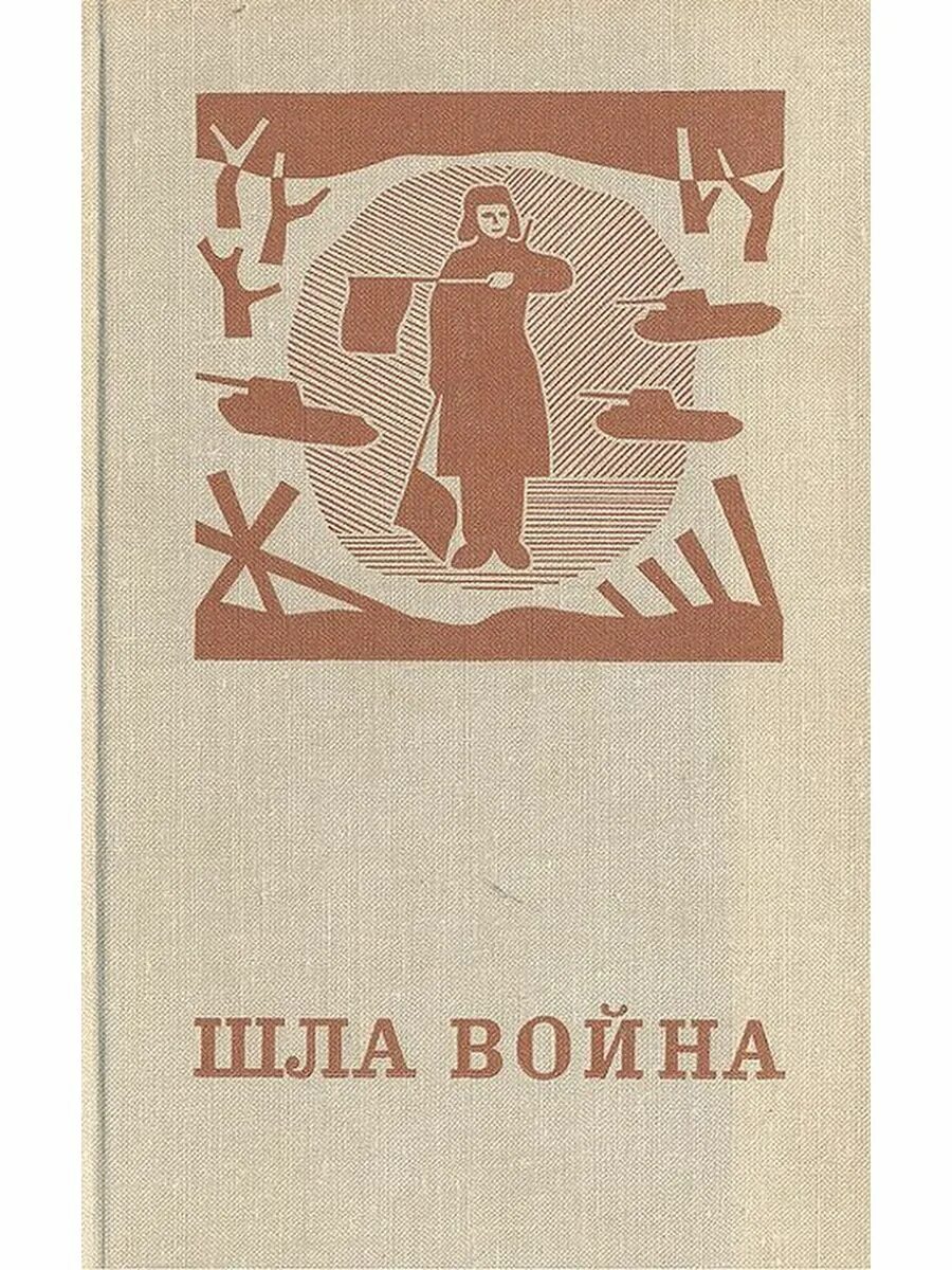 Книга рассказы ленинградских писателей. Алексеев Ивушка неплакучая. Ивушка неплакучая обложка. Книга Ивушка неплакучая картинка с. Нет слаще покоя покупаемого трудом