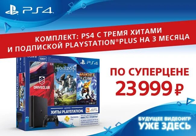 ПС 4 приставка ДНС. Плейстейшен в ДНС. Хиты PLAYSTATION 4. ДНС 4.