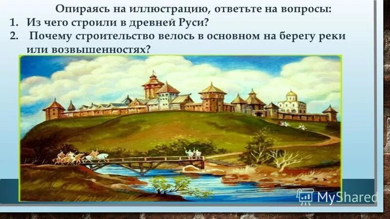 Города которые возникли на берегах рек. Древнее поселение «городище соузга». Почему обычно поселение строилось на высоком берегу реки. Почему города строились на высоких берегах рек. Почему золотое кольцо россии называется золотым.