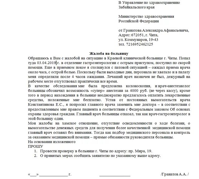 Прием жалоб на врачей. Как написать заявление на врача поликлиники. как написать заявление в министерство здравоохранения образец. жалоба в прокуратуру на больницу образец.