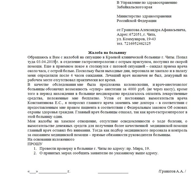 Как обратиться с жалобой на врачей. Жалоба в прокуратуру на больницу образец. Жалобы на врачей в Министерство здравоохранения образец заявления. Жалоба на больницу в Министерство здравоохранения образец. Главному врачу заявление образец как написать.