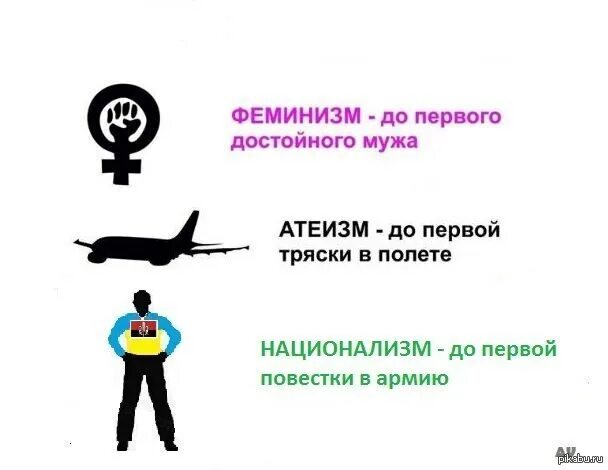Я выбираю феминизм. Атеист до первой тряски в самолете. Атеизм до первой тряски в самолете феминизм. Феминизм до первого достойного мужа. Феминистка до первого.
