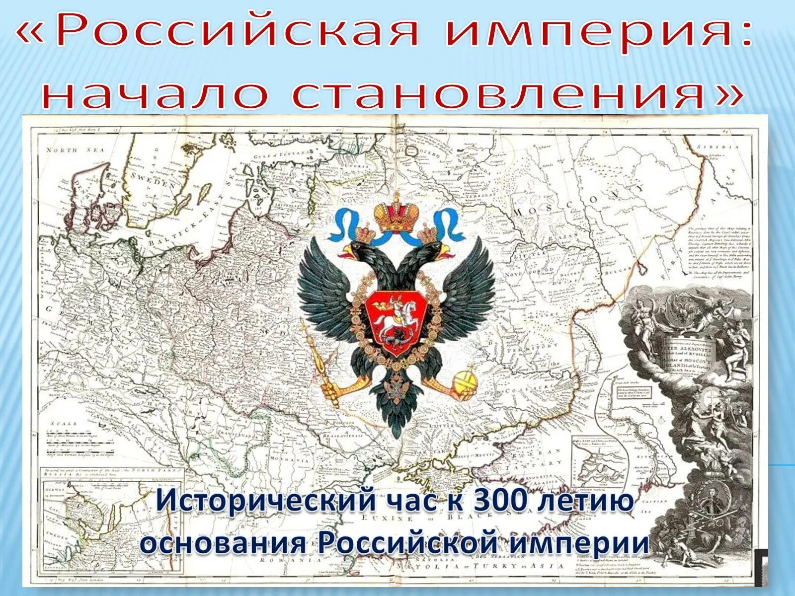 Год основания рос. Российская Империя. Герб Российской империи. 300 Летие Российской империи. Флаг Российской империи.