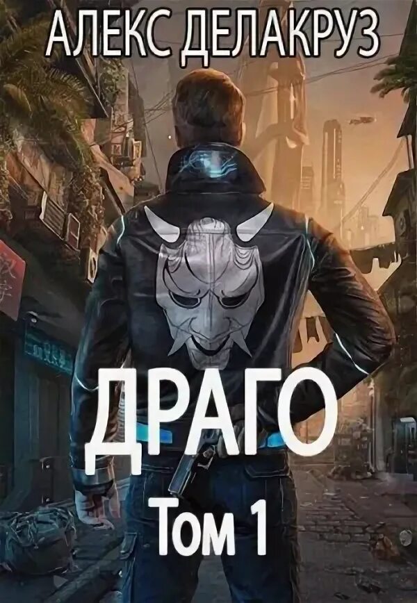 Аудиокниги делакруз алекс. Варлорд делакруз. Волчий пастырь. Алекс делакруз. Царетворец.
