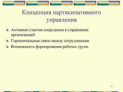 Партисипативное управление
