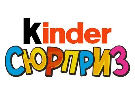 Надпись kinder сюрприз на весь лист А4.