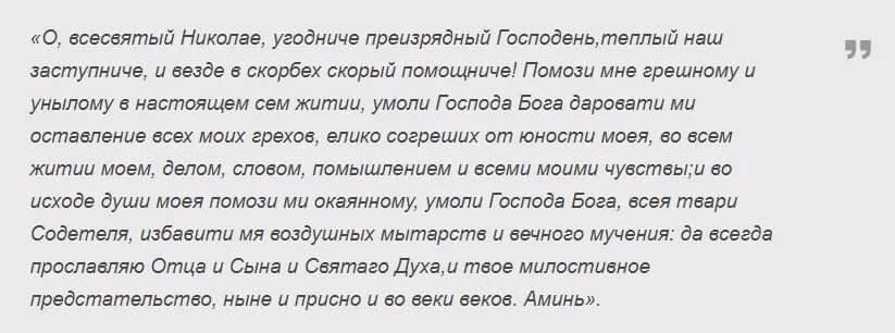 Молитва помощь в делах николаю чудотворцу работе. Молитва на удачу и успех николаю чудотворцу. молитва николаю чудотворцу на удачу. молитва николаю чудотворцу на удачу и везение. молитвы на уда никола чудотворцу.
