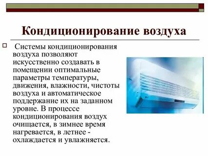 Соответствие класса кондиционирования воздуха и его предназначения