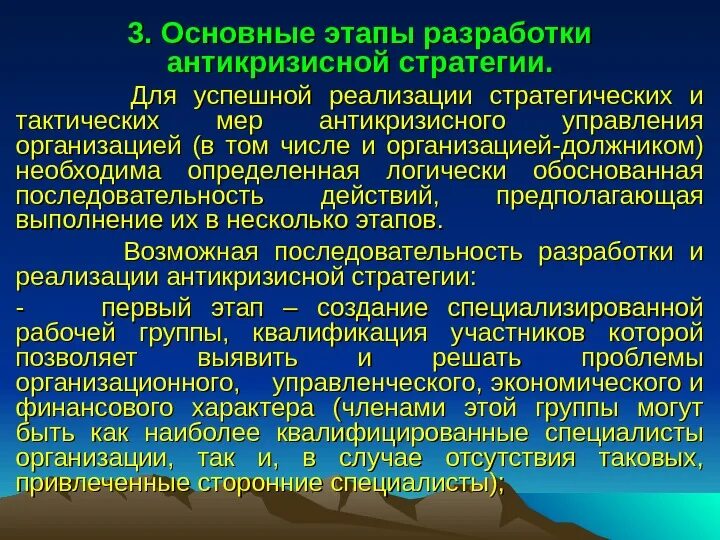 Организация антикризисной стратегии. Основные этапы разработки антикризисной стратегии. этапы реализации стратегии антикризисного управления. разработка антикризисной стратегии предприятия. основные этапы разработки стратегии антикризисного управления.