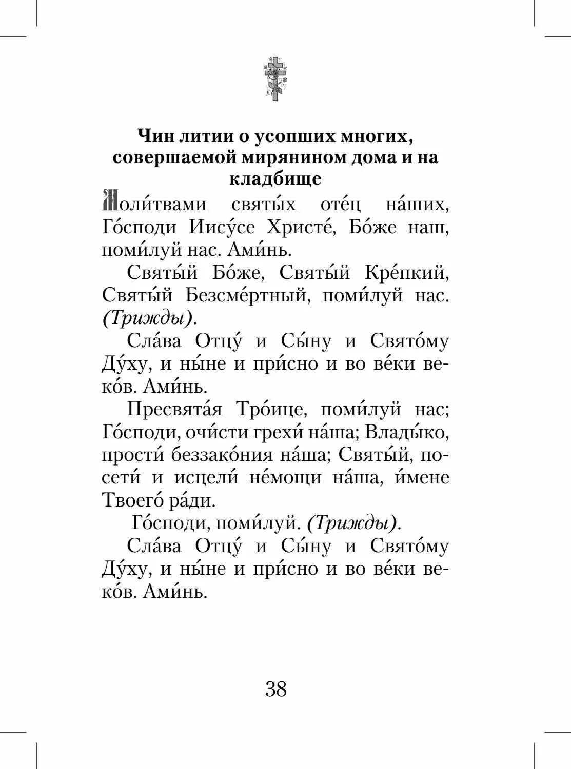 Заупокойная лития для мирян в домашних условиях. Чин литии совершаемой мирянином дома и на кладбище. Лития об усопших для мирян. Чин литии для мирян. Текст литии по усопшим для мирян на кладбище.