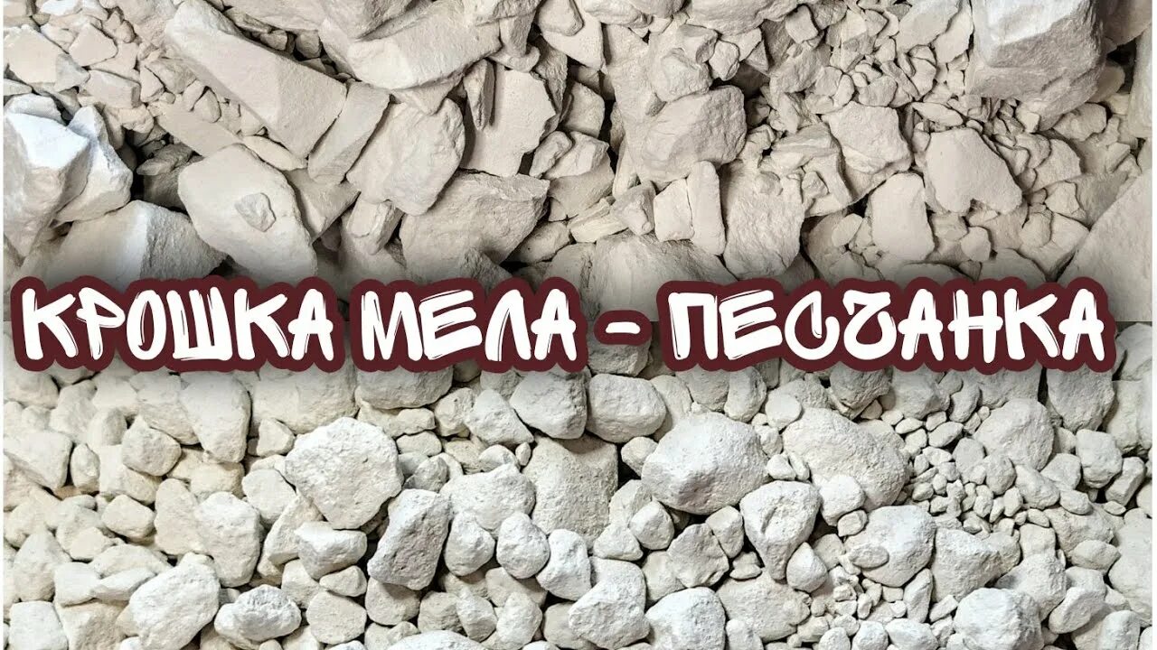 Песчанка мел добыча. Крошка мела пыль. Добыча мела Песчанка.