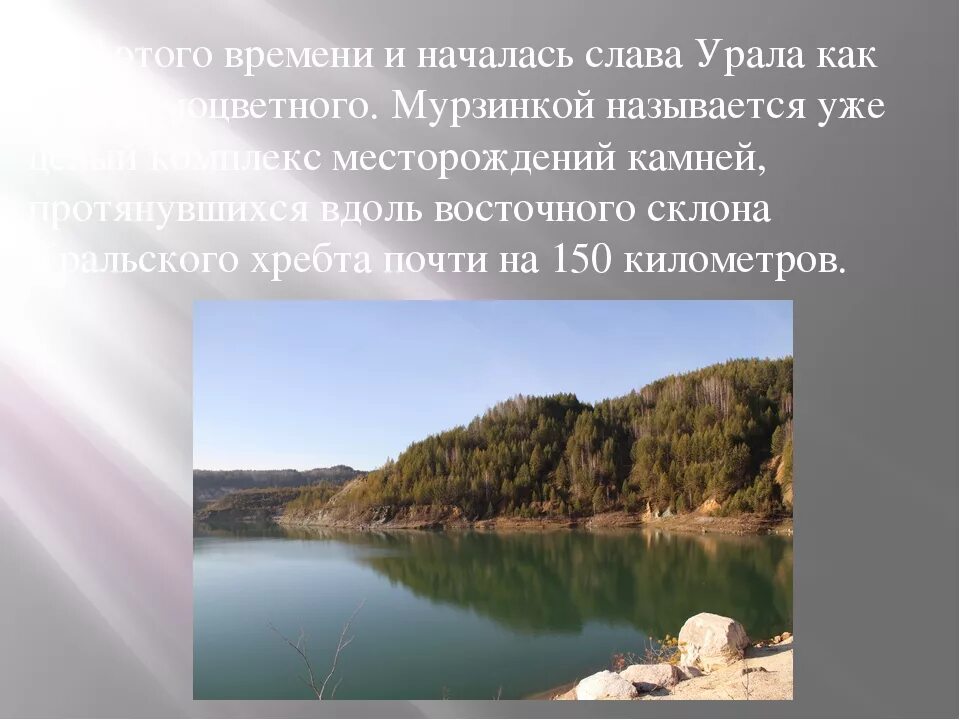 Урале почему е. Урал каменный пояс. Сообщение Урал каменный пояс. Урал каменный пояс России. Рассказ про Урал каменный пояс.