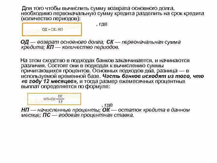 Возврат основного долга формула. Сумма погашения основного долга формула. Как высчитать сумму погашения основного долга. Первоначальная сумма кредита это. Формула возмещения