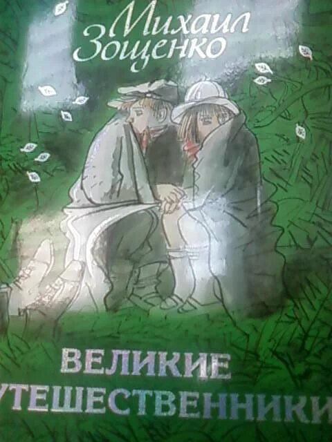 Зощенко великие путешественники читательский дневник 3 класс