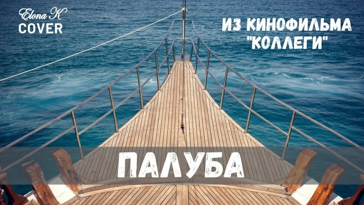 Слова из слова палуба. Ах палуба палуба. Маркин Ах ты палуба палуба, ты меня Раскачай. Палуба для текста.