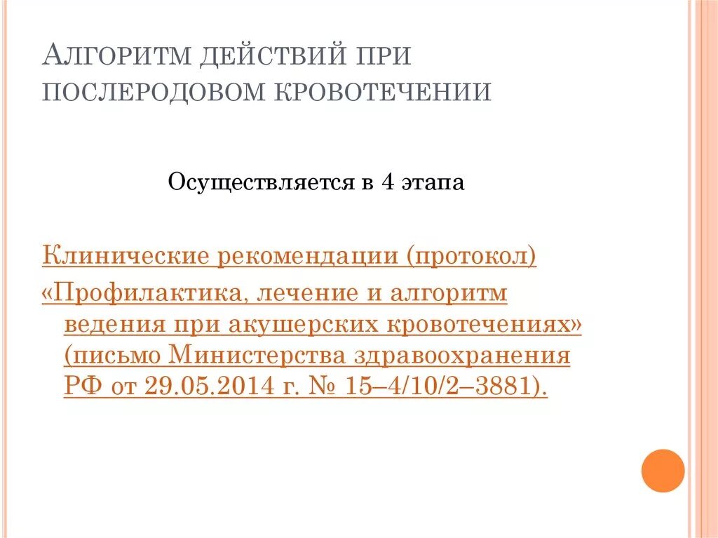 Алгоритм при послеродовом кровотечении. Алгоритм действий при послеродовом кровотечении. алгоритм действий при акушерских кровотечениях.