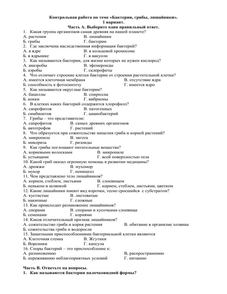 Контрольная по биологии семейства. Биология 7 класс контрольная работа по теме бактерии. Контрольная работа по биологии 5 класс грибы с ответами. Контрольная работа по биологии 5 класс тема грибы. Проверочная работа по биологии по темам бактерии и грибы.