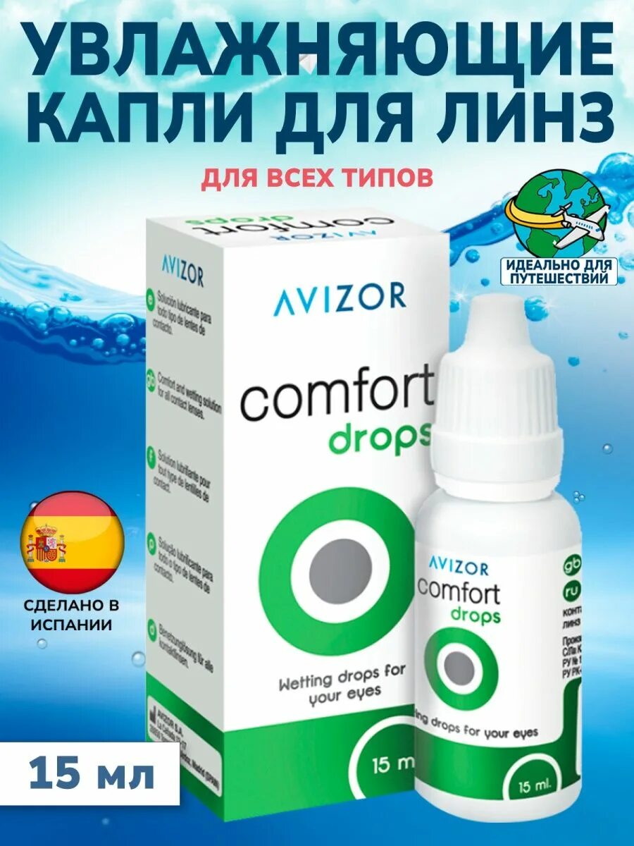 Avizor Comfort Drops. Avizor Comfort Drops 15ml. Капли для глаз Авизор комфорт Дропс. Авизор увлажняющие Дропс.