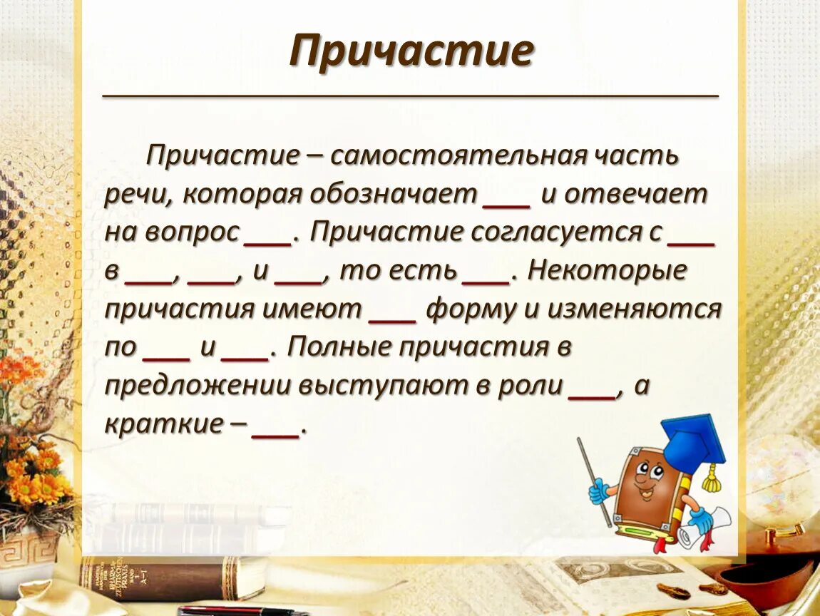 Наблюдаемое причастие. Причастие это самостоятельная часть речи которая обозначает. Причастие это самостоятельная часть речи. Причастие это самостоятельная часть. Причастие в речи.