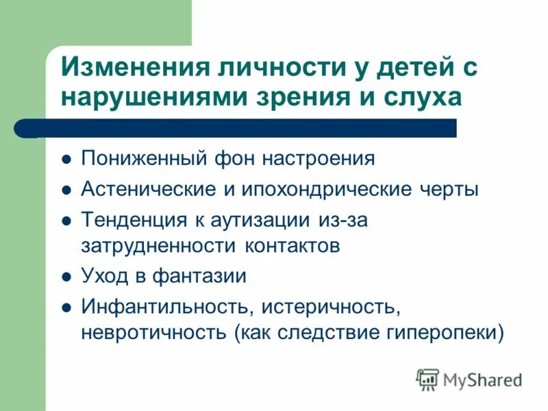 Метод изменения личности. Личностная сфера у детей с нарушением зрения. Характеристика детей с нарушениями зрения и слуха.. Изучение особенностей личности детей с нарушениями слуха. Особенности развития личности с нарушениями слуха.