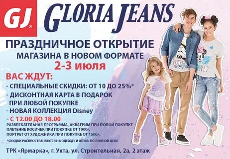 Сколько скидка в глории джинс