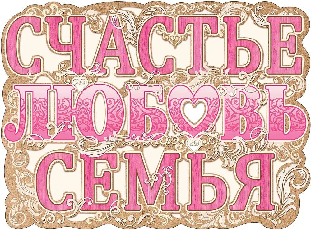 3 на счастье а 2 на. Плакаты на свадьбу. счастье семья любовь плакат. красивые вырубные свадебные плакаты.