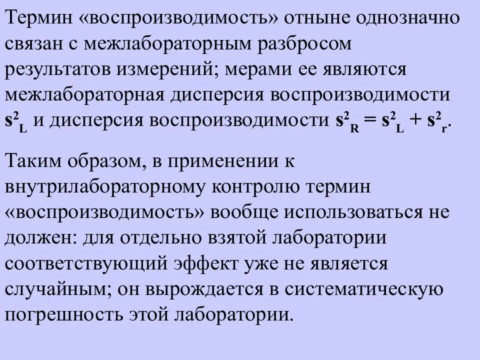 Внутренний контроль качества результатов количественного анализа. Межлабораторная дисперсия. разброс результатов измерений. межлабораторная воспроизводимость. анализ воспроизводимости результатов измерений.