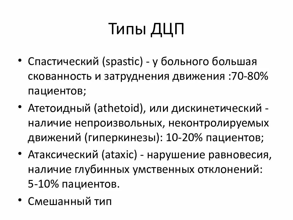 ДЦП формы классификация. Формы ДЦП У детей классификация. Краткая характеристика форм ДЦП. Степени тяжести ДЦП. Дцп в каком возрасте