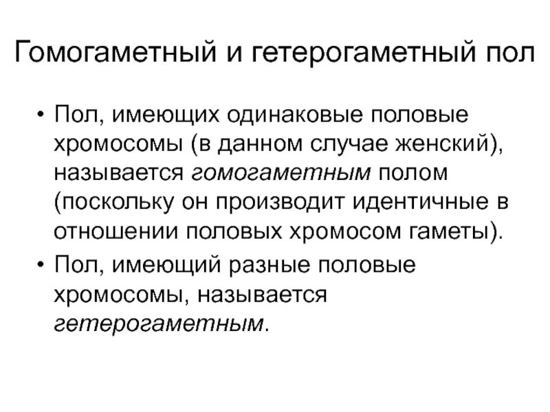 Гетерогаметные особи. Гомогаметный и гетерогаметный пол. Гомогаметный пол и гетерогаметный пол это. Половые хромосомы гетерогаметного пола. Гомогаметный пол хромосомы.