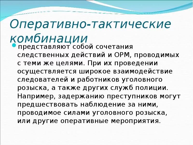 Тактическая комбинация это в криминалистике. Тактическая операция и комбинация в криминалистике. Пример тактической комбинации в криминалистике. Следственные действия тактические комбинации.