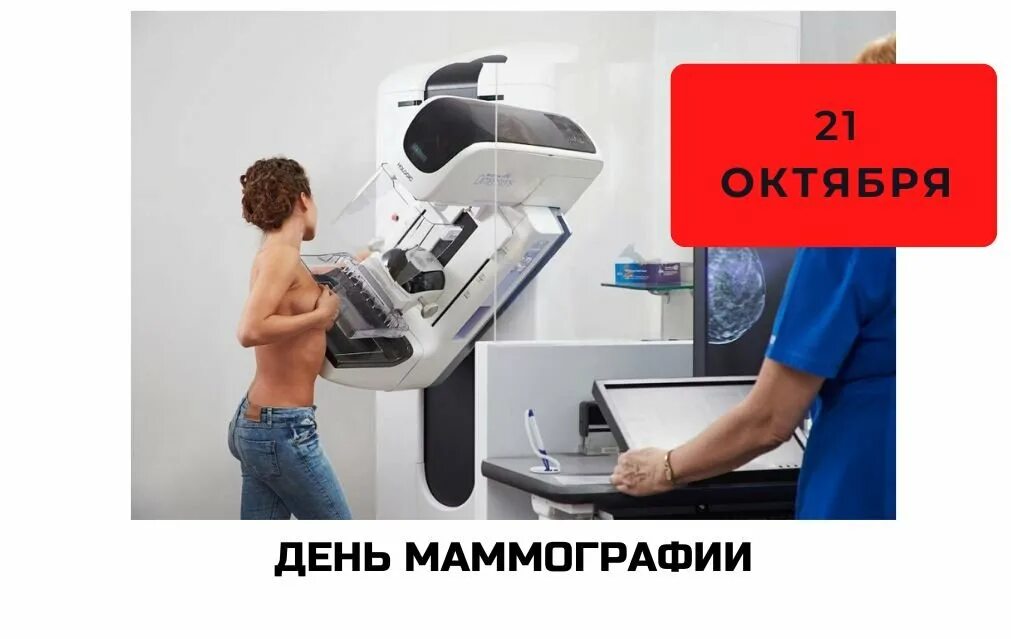 В какие дни лучше делать маммографию. Маммография. Маммография рентген. Маммография молочной железы. День маммолога.