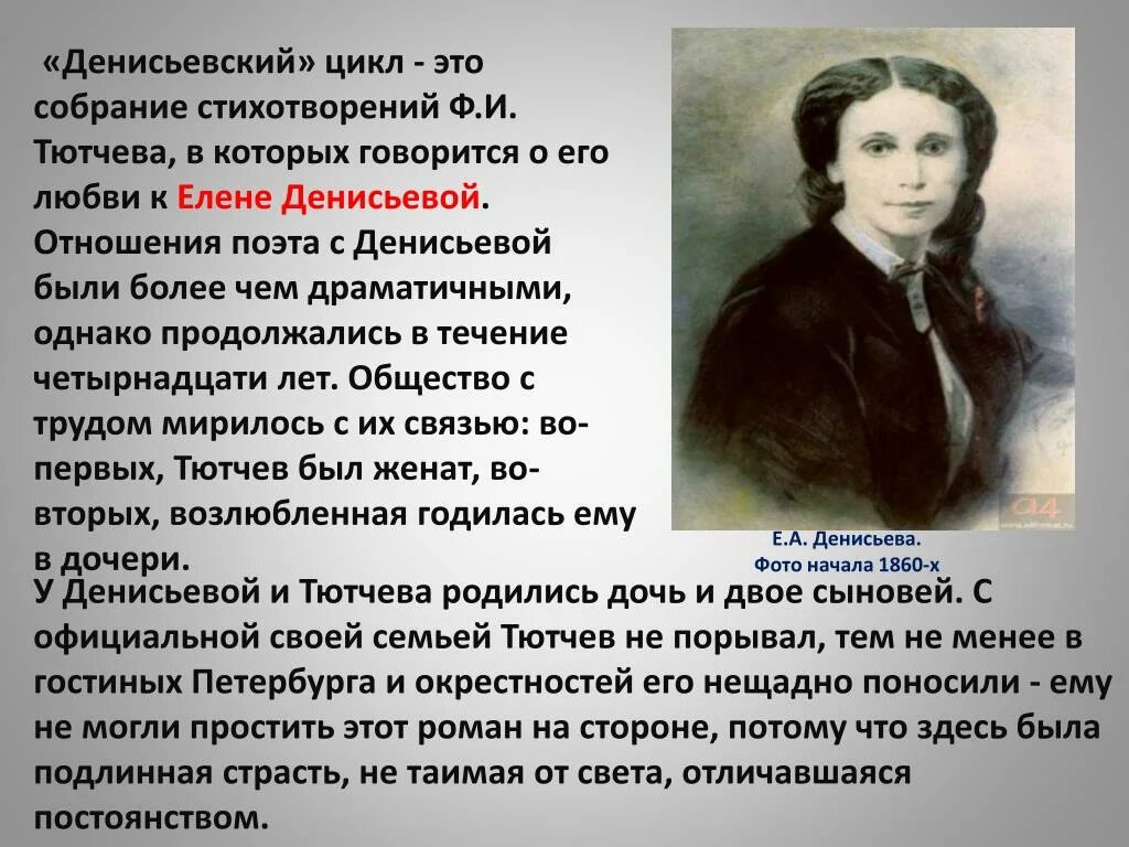 Тютчев стих посвященный. Цикл Денисьевой Тютчев. Фёдор Иванович Тютчев и Денисьева. Фёдор Иванович Тютчев Денисьевский цикл.