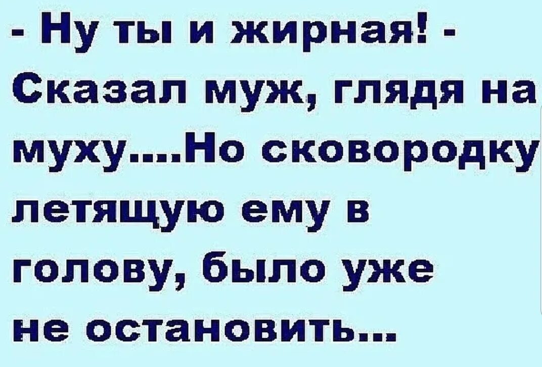 Высказывания юмористические и умные. Муж сказал не останавливаться