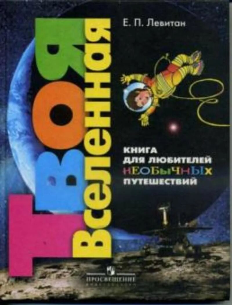 Е.П.Левитан «твоя Вселенная». Твоя Вселенная книга. Книга Левитан твоя Вселенная. Левитан книги о космосе для детей. Сказочные приключения левитан читать