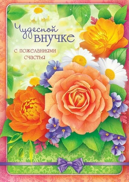 Открытка на 8 внученьки. Поздравление внучечке. Поздравление внучке. Открытка внучке от бабушки. Внучке 8 лет поздравления от бабушки и дедушки.