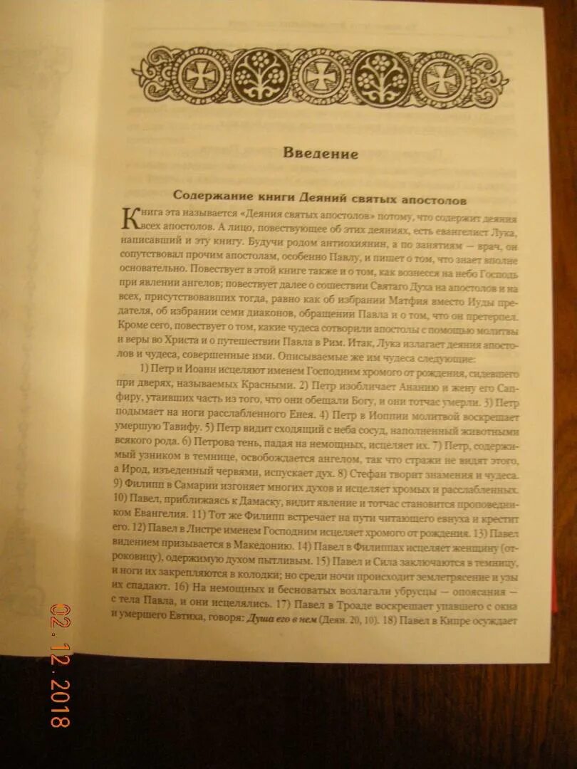 Деяние апостолов читать на славянском. Книга деяний святых апостол. соборные послания апостолов. книга деяния павла. деяния святых апостолов читать на русском языке с толкованиями.