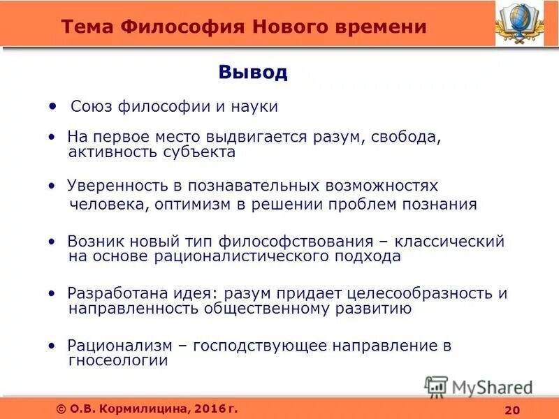 Философия нового времени вывод. Вывод по философии нового времени. Результаты философии нового времени. Общая характеристика философии нового времени.