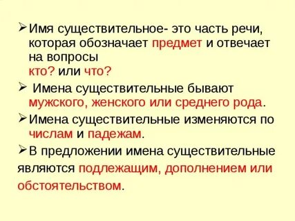 Каким частям речи относятся имена существительные