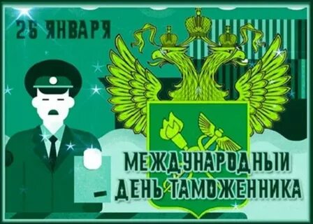 Международный день таможенника картинки