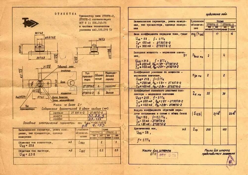 Х1 содержание драгметаллов. Транзистор 2т921а этикетка. кп307г драгметаллов. формуляр содержание драгметаллов.