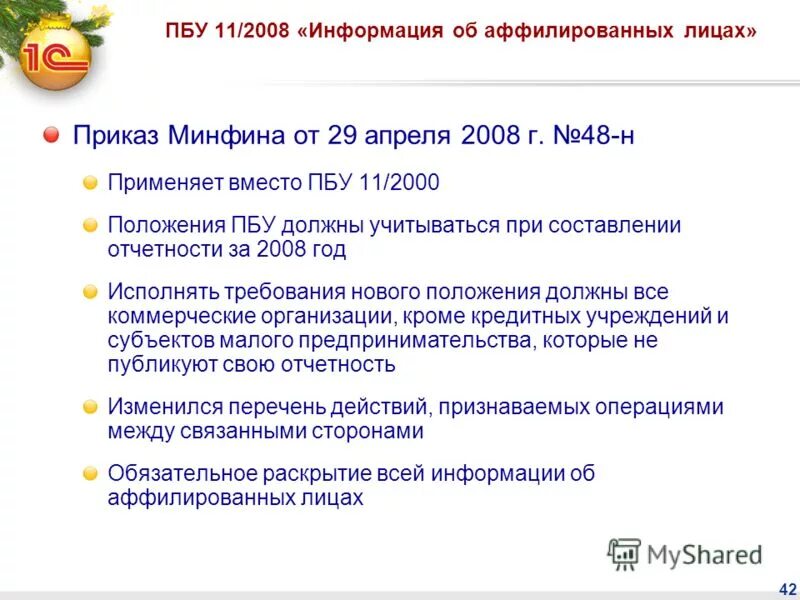 Пбу 11 2008 информация о связанных. Пбу 112008. пбу 112008 информация о связанных сторонах. пбу 112008 кратко. пбу 132000.