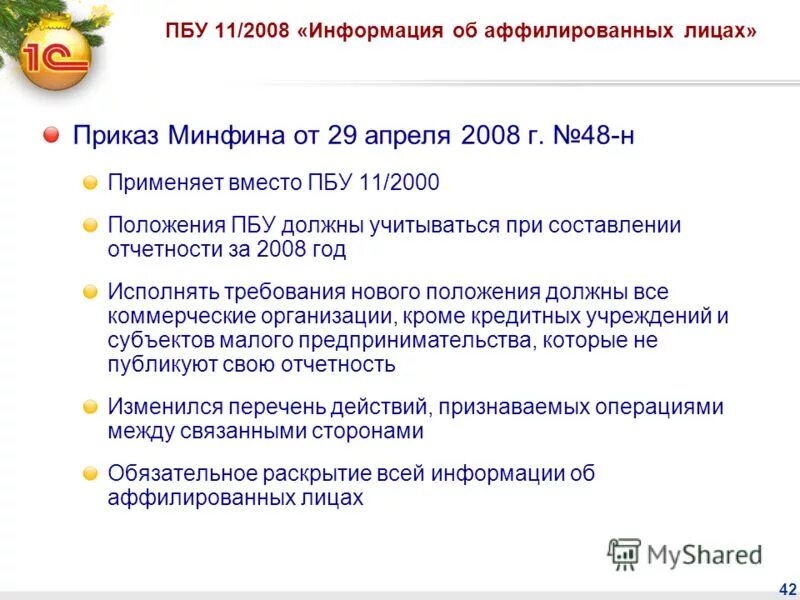 ПБУ 11/2008. ПБУ 11/2008 информация о связанных сторонах. ПБУ 11/2008 кратко. ПБУ 13/2000.