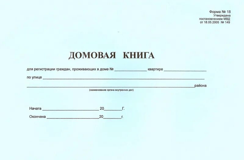 Где взять домовую книгу на дом. Домовая книга форма 11 образец заполнения. домовая книга. бланки домовой книги. домовая книга на частный дом форма.