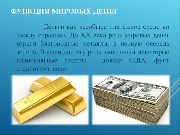 Мировая функция денег проявляется